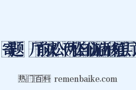 寄题盩厔厅前双松（两松自仙游山移植县厅）是什么意思的图片